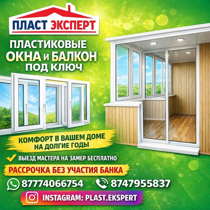 Пластиковые окна, балкон под ключ по доступной цене
