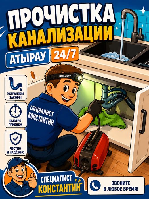 Чистка канализации крот аппаратом в Атырау