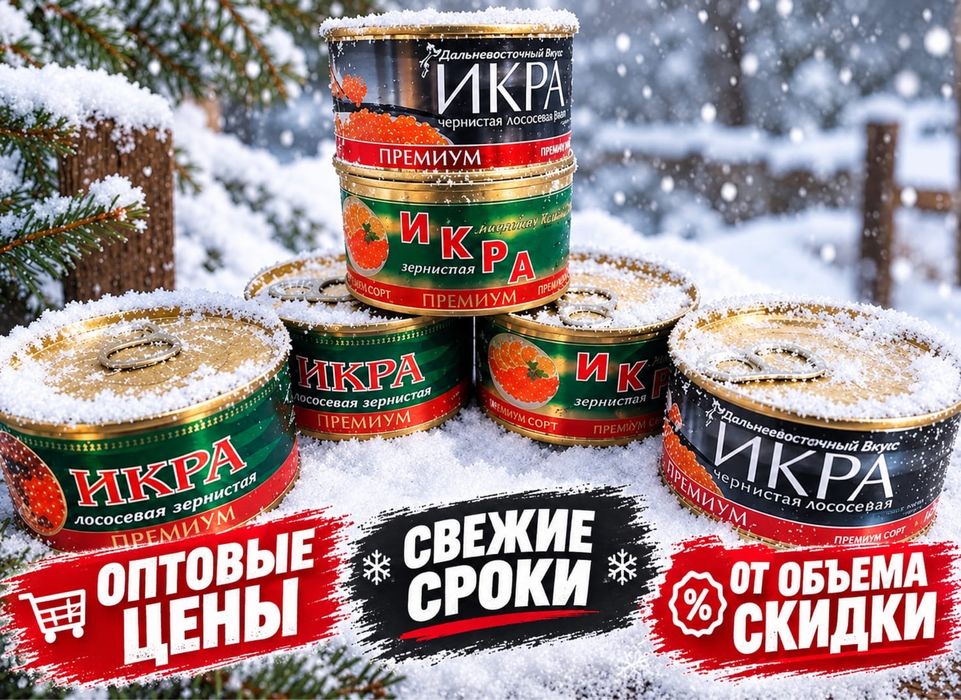 Продам икру по оптовым ценам
