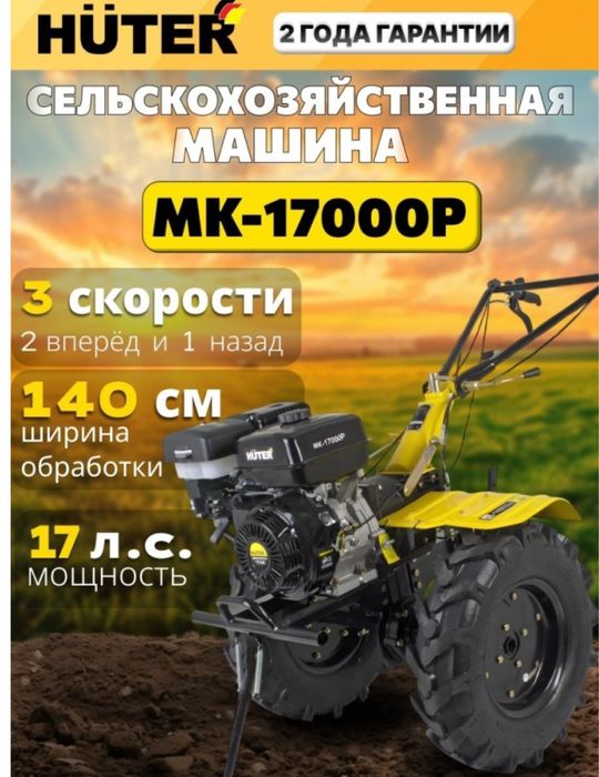 Мотоблок хутер 17000