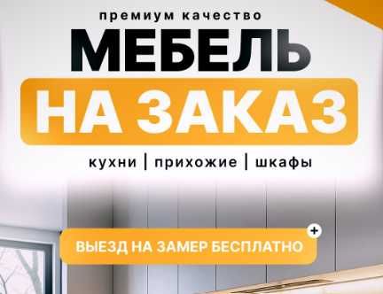 МЕБЕЛЬ НА ЗАКАЗ - Без посредников