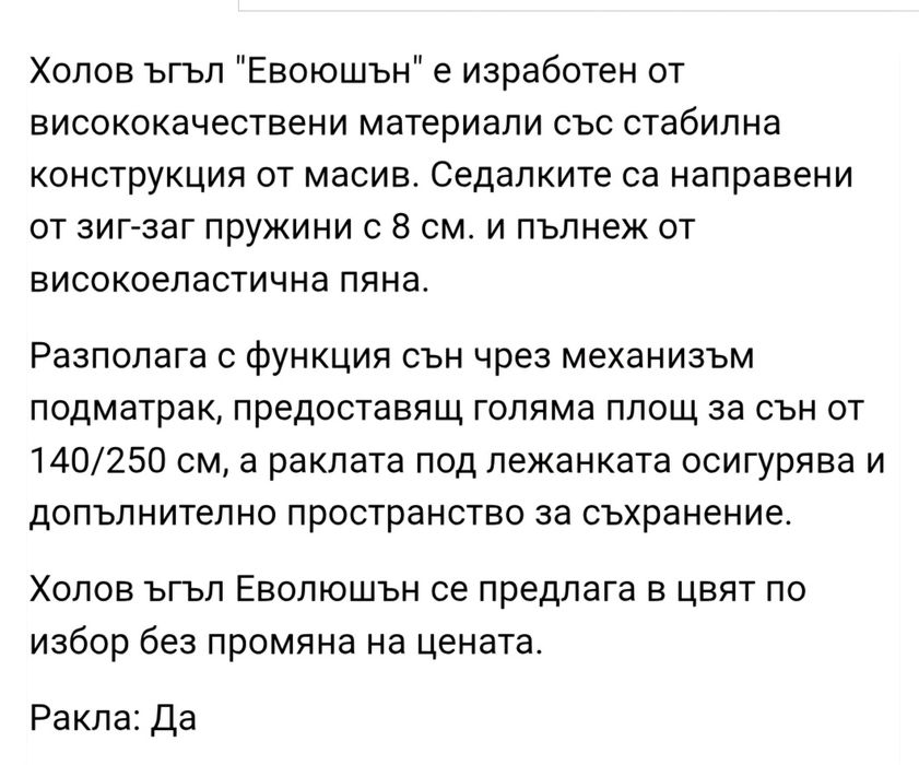 Холов Ъглов диван Еволюшан 305/200