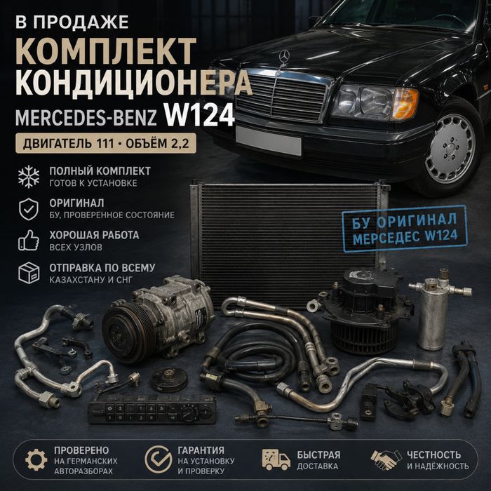 W124 мерседес кондиционер комплект