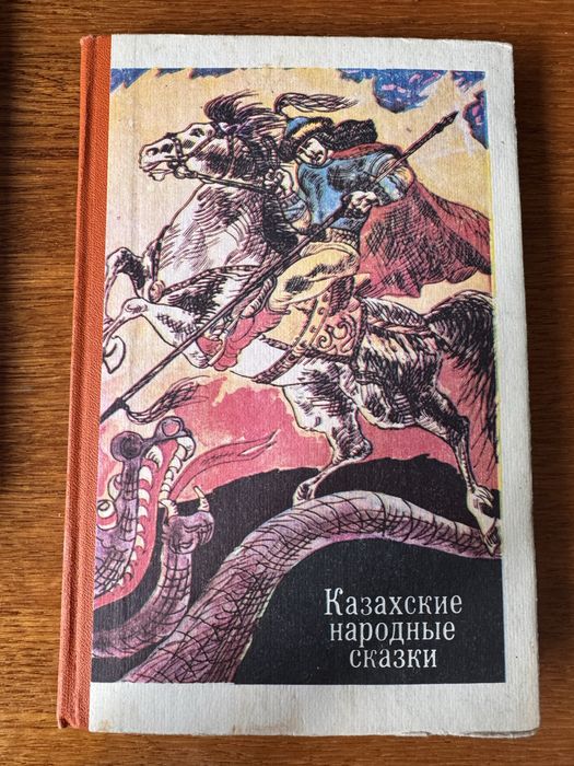 Книга казахские народные сказки
