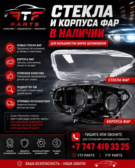 Стекла фар на все Автомобили