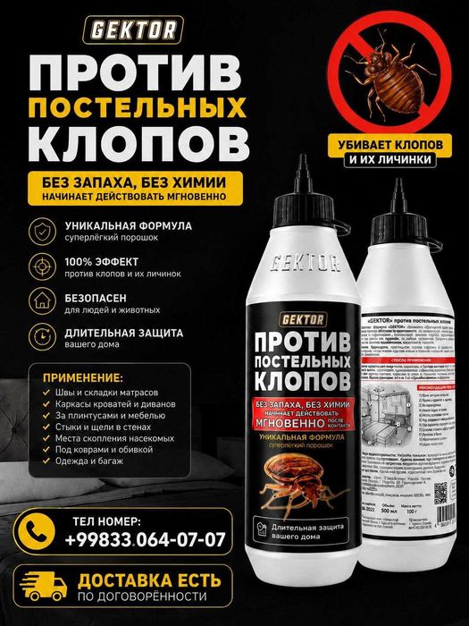 Gektor эффективное средство против клопов.Клопларга қарши доставка бор