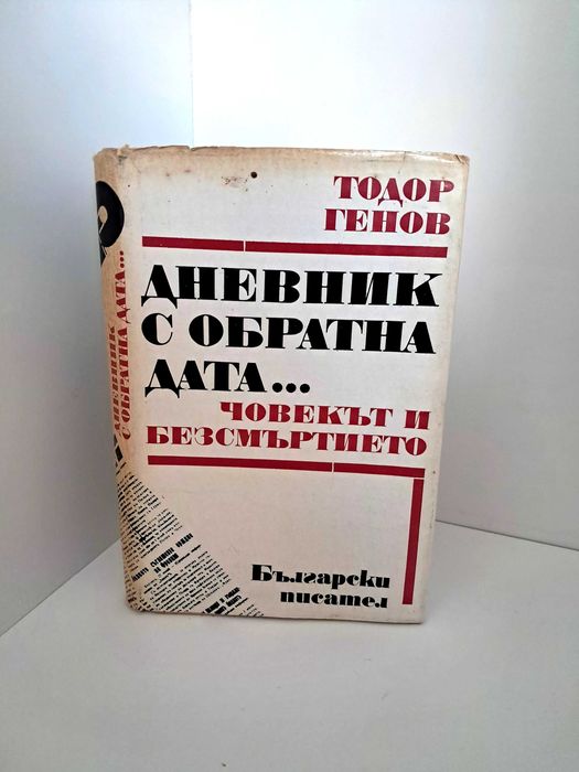 ,,Дневник с обратна дата ... човекът и безсмърнието" – Тодор Генов