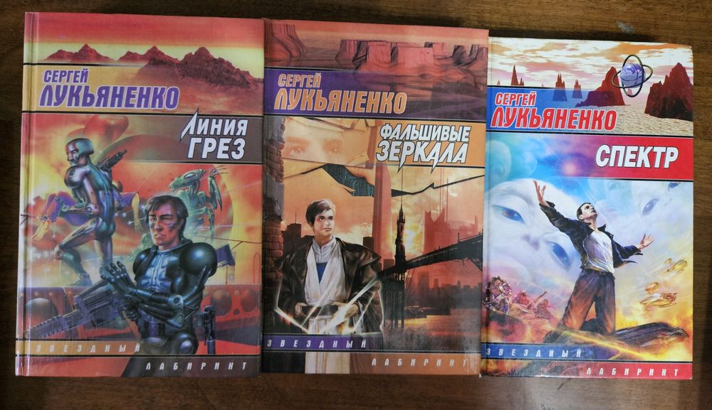 Продам книги Лукьяненко