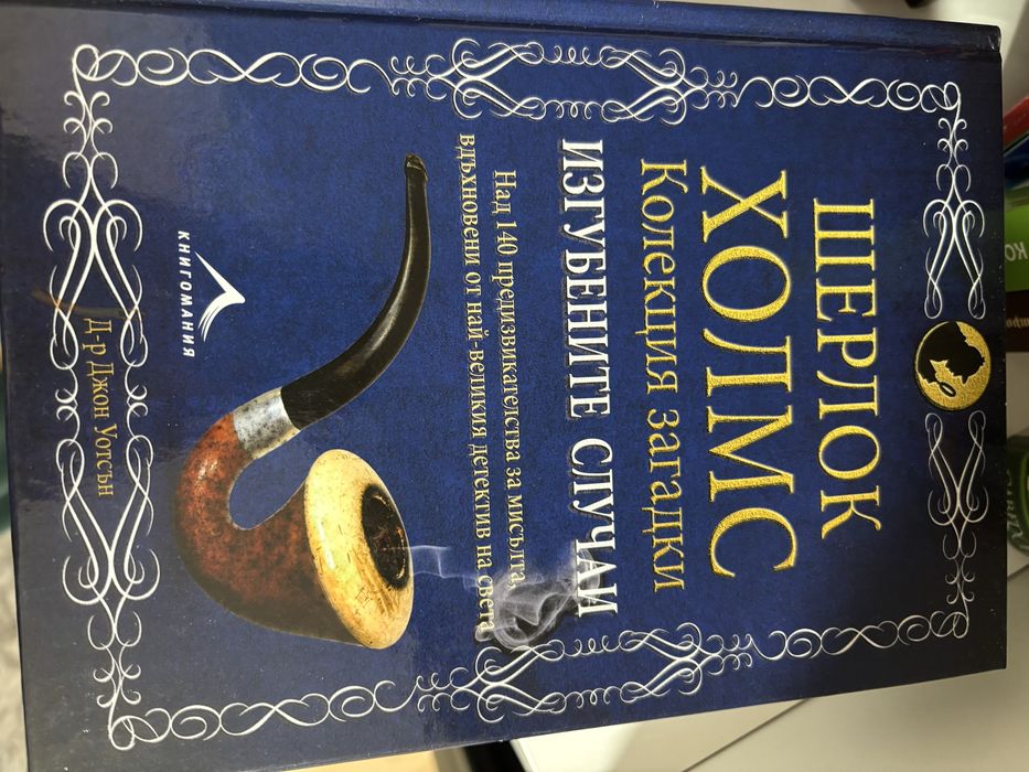 Колекция книги Шерлок Холмс