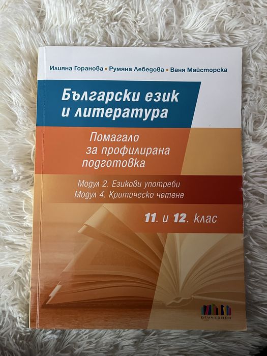 Помагало по български език и литература за 11. и 12. клас