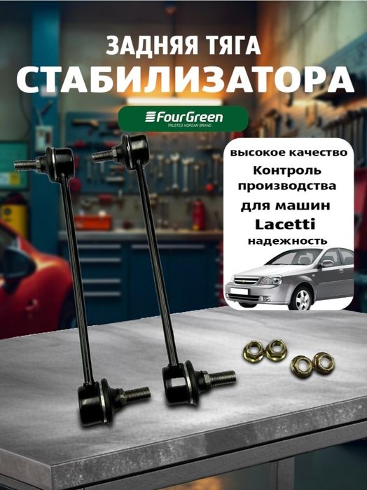Тяга стабилизатор задний Ласети жентрага фирменный FourGreen Корея