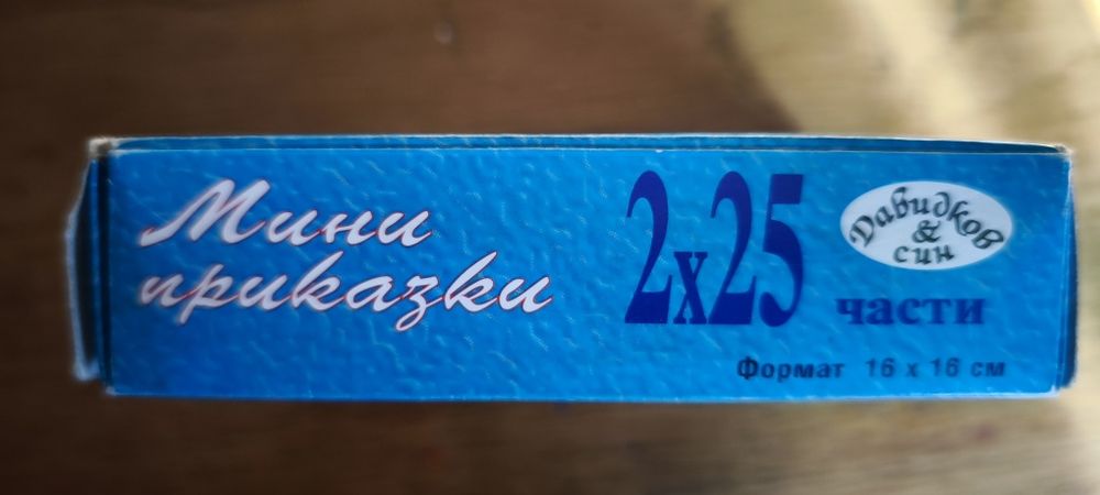 Ретро пъзели произведени в България