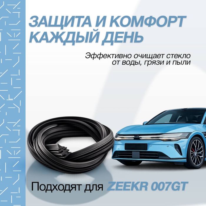 Качественные дворники для Zeekr 007 GT