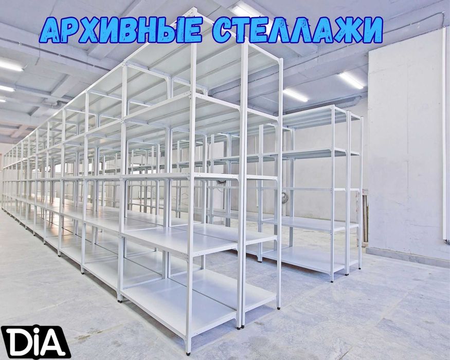 Стеллажи архивные металлические, полки для офиса и склада