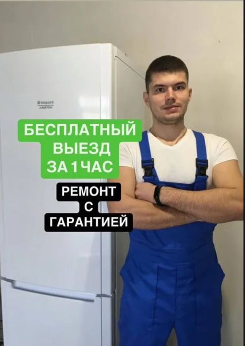 Ремонт стиральных машин и Холодильников с выездом Астана