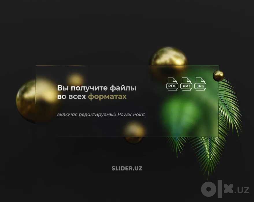 Презентация для бизнеса № 1 / Разработка презентации под ключ