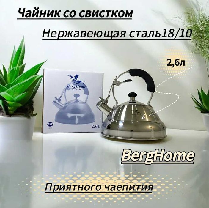 Качественный, фирменный Чайник 2.6 л, BergHome,нержавеющая сталь!
