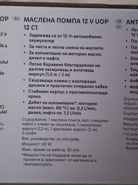Маслена помпа за масло и друго 12В