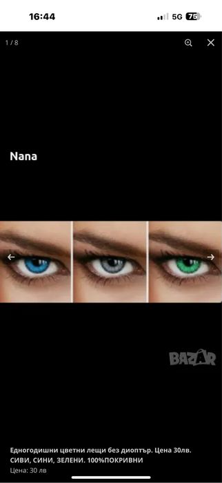 Цветни лещи 30лв