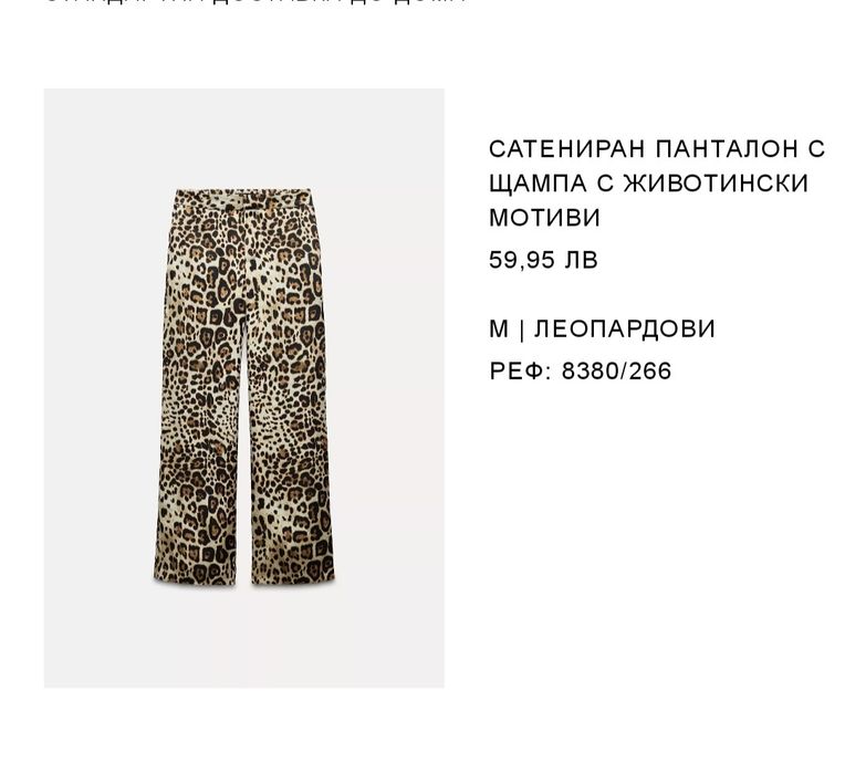 Дамски пантолон на Zara