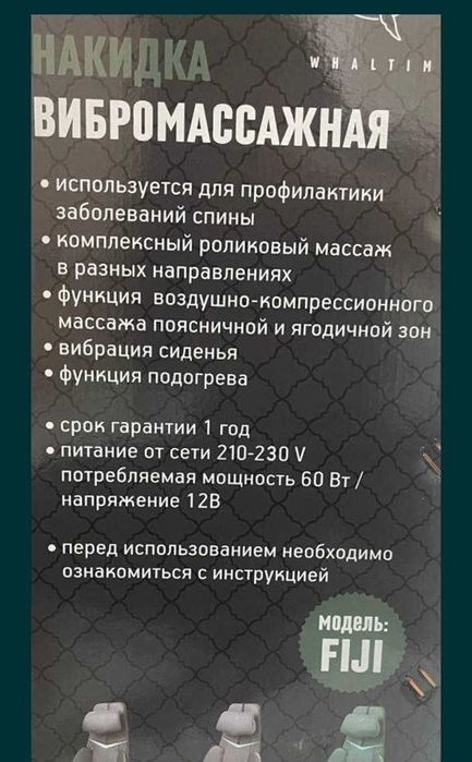 Fiji Whaltima вибромассаж накидкаси