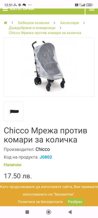 Chicco Мрежа против комари за количка