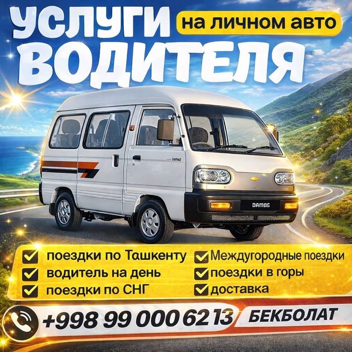 Услуги водителя на личном авто Chevrolet Damas