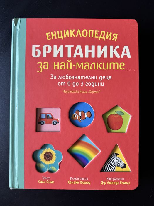 Енциклопедия Британика за най-малките