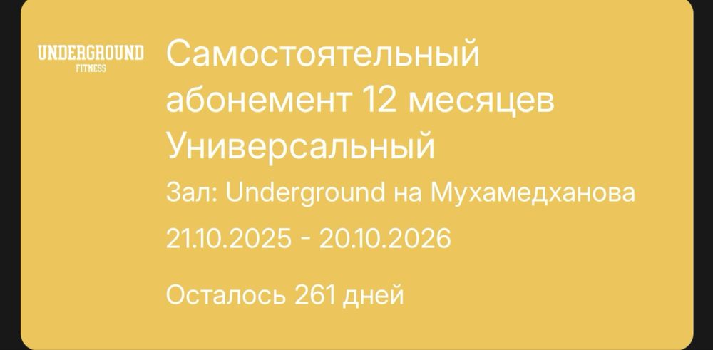 Абонемент Underground НА ВСЕ ФИЛЛИАЛЫ