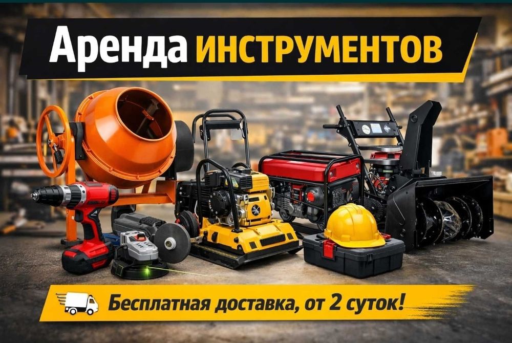 Аренда инструмента