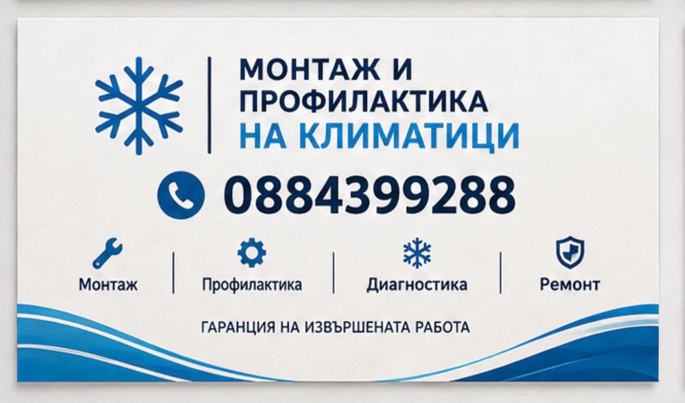 Извършване на монтаж демонтаж и профилактика