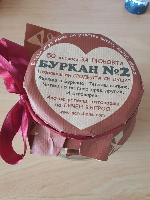 Буркан с любовни въпроси