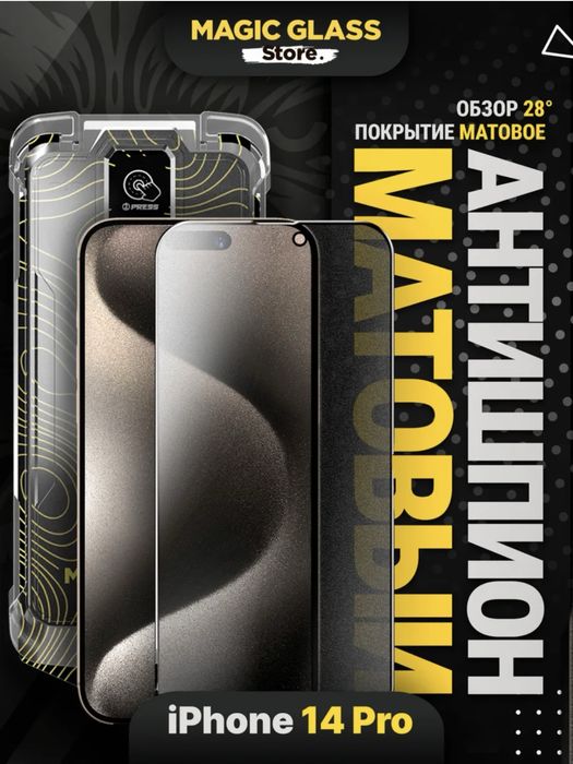 Защитное стекло Iphone 14 Pro антишпион