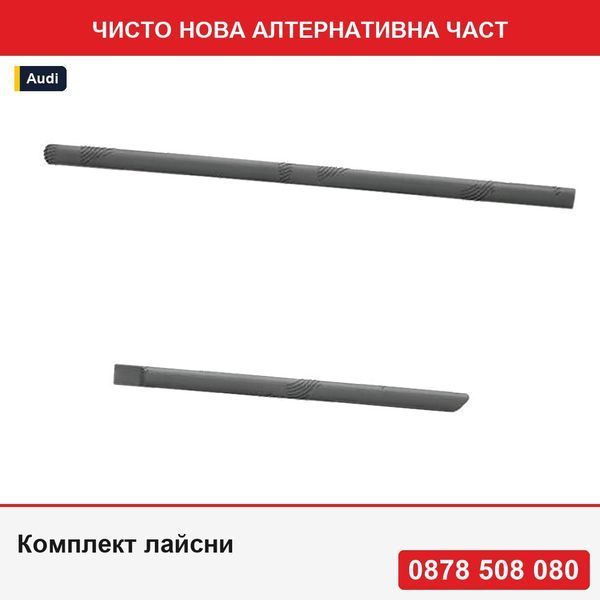 Комплект лайсни за странични врати за Audi A4 (B5) 1994-2001, Ford Focus 2 4/5 врати 2004-2008, Focus 3 2011-, C-Max 2010-, Kuga 2008- - Ауди