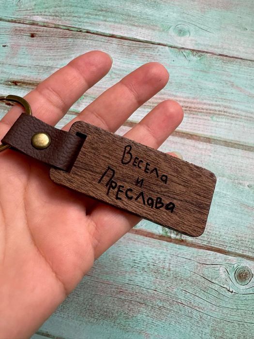 персонализиран гравиран дървен ключодържател
