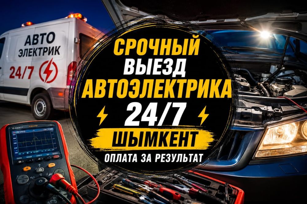 АвтоЭлектрик На Выезд 24/7