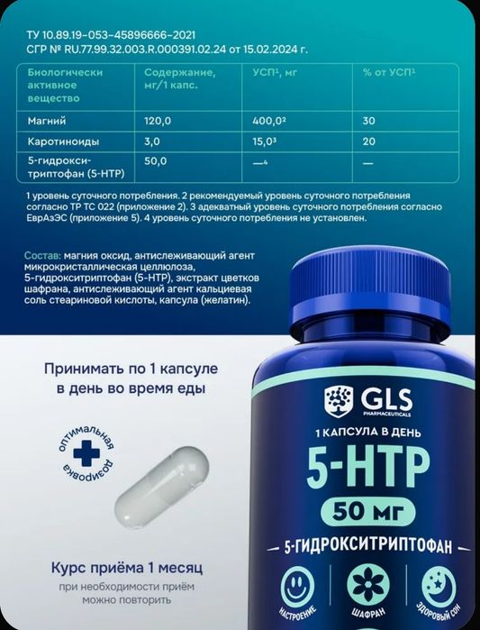 5-HTP /5 HTP + Магний и экстракт Шафрана/витамины для сна и настроения