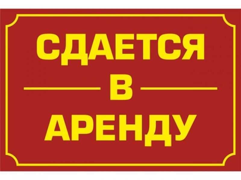 Аренда помещение под бизнес
