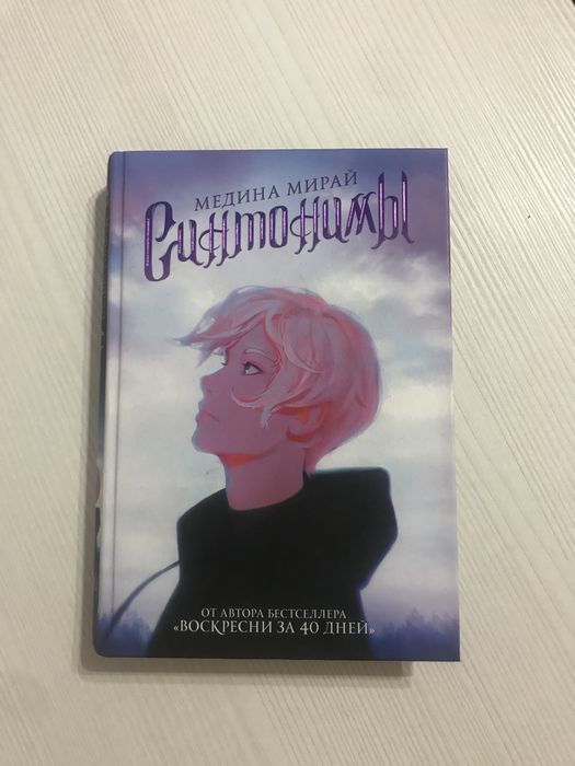 Книга синтонимы