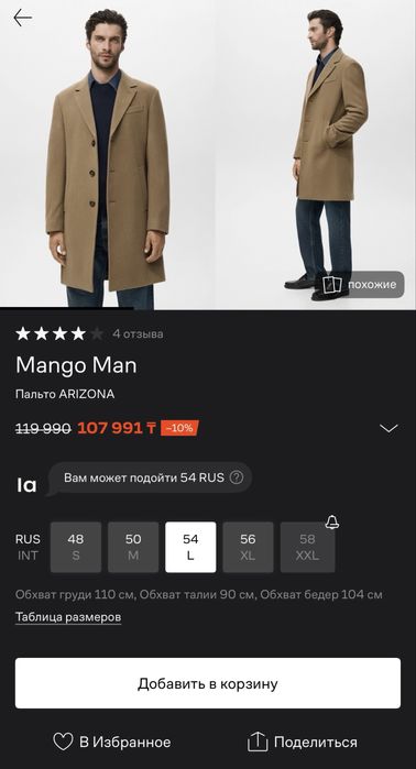 Бежевое пальто L - MangoMan