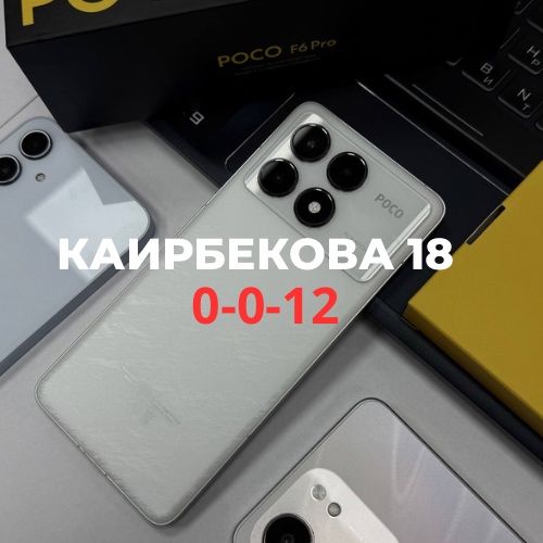 Poco F6 Pro (512gb) | Каирбекова 18