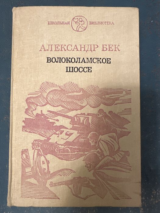 Книга Волоколамское шоссе