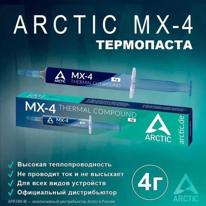 Термопаста Arctic MX-4 фасовка до 20 грамм
