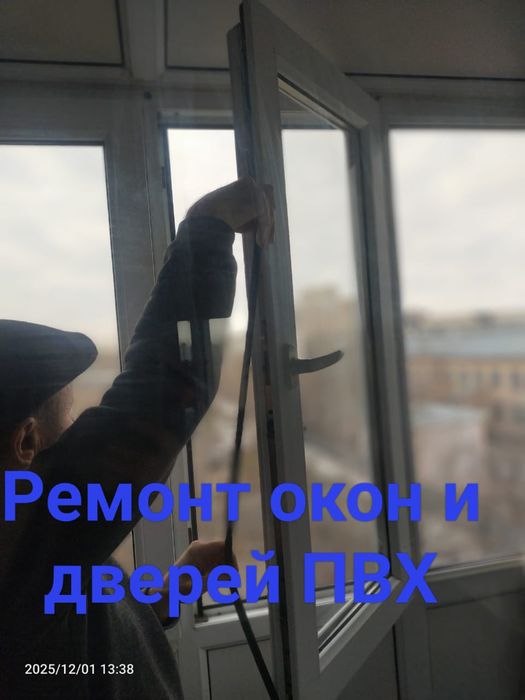 Ремонт пластиковых окон и дверей, москитные сетки, замена фурнитуры.