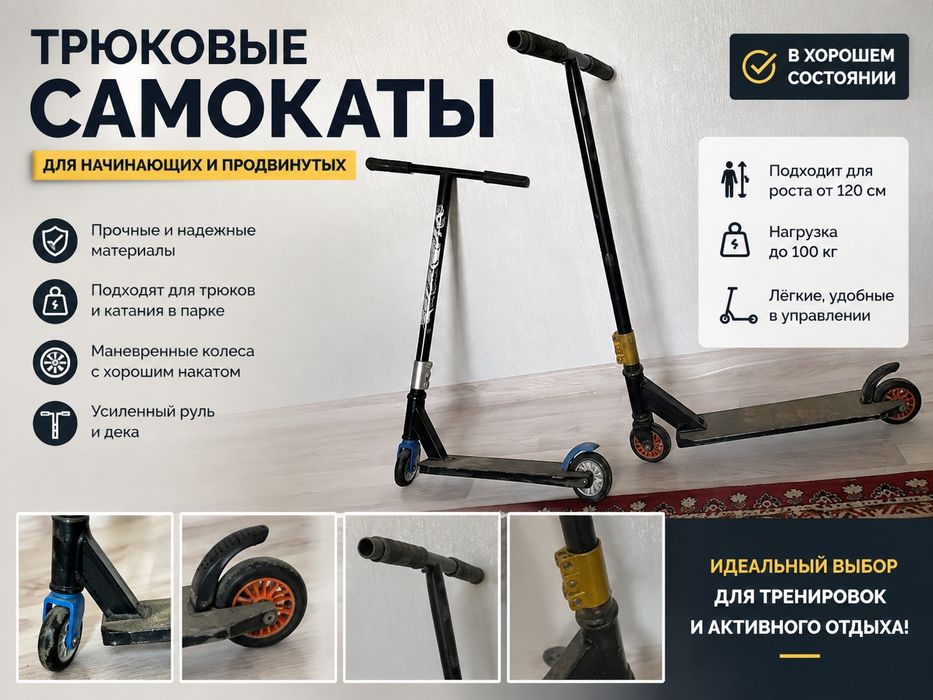 Самокаты 2 штуки трюковыe