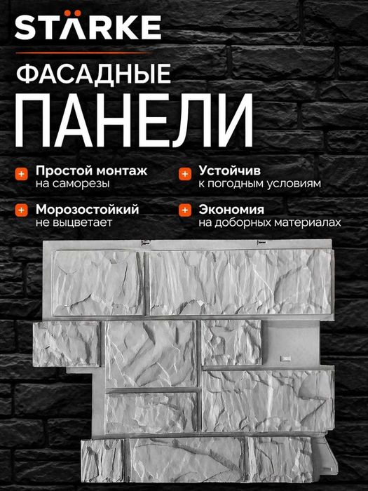 Фафасадная панель Starke - Камень крупный
