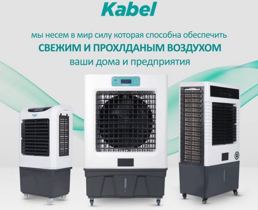 Мощный воздушный охладитель воздуха Kabel производитель Турция