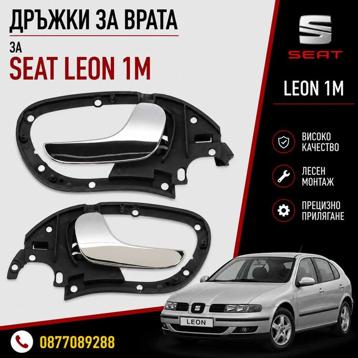 Дръжки за врата за Seat Leon 1M 1999-2006 дръжка за врата за сеат леон 1м