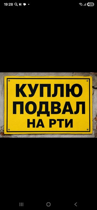 Подвал на РТИ...
