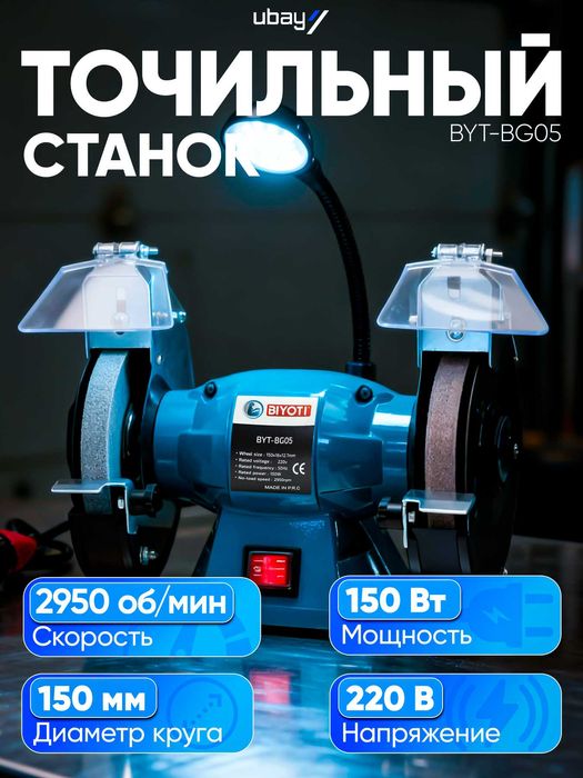 Точильно-шлифовальный станок Biyoti BYT-BG05, 150 ватт, 2950 / минуту